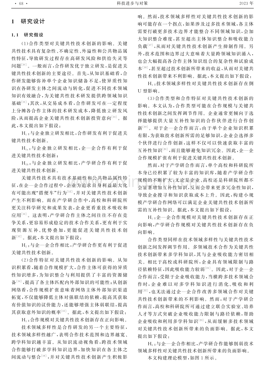 基于专利信息的关键共性技术合作模式研究.pdf_第2页