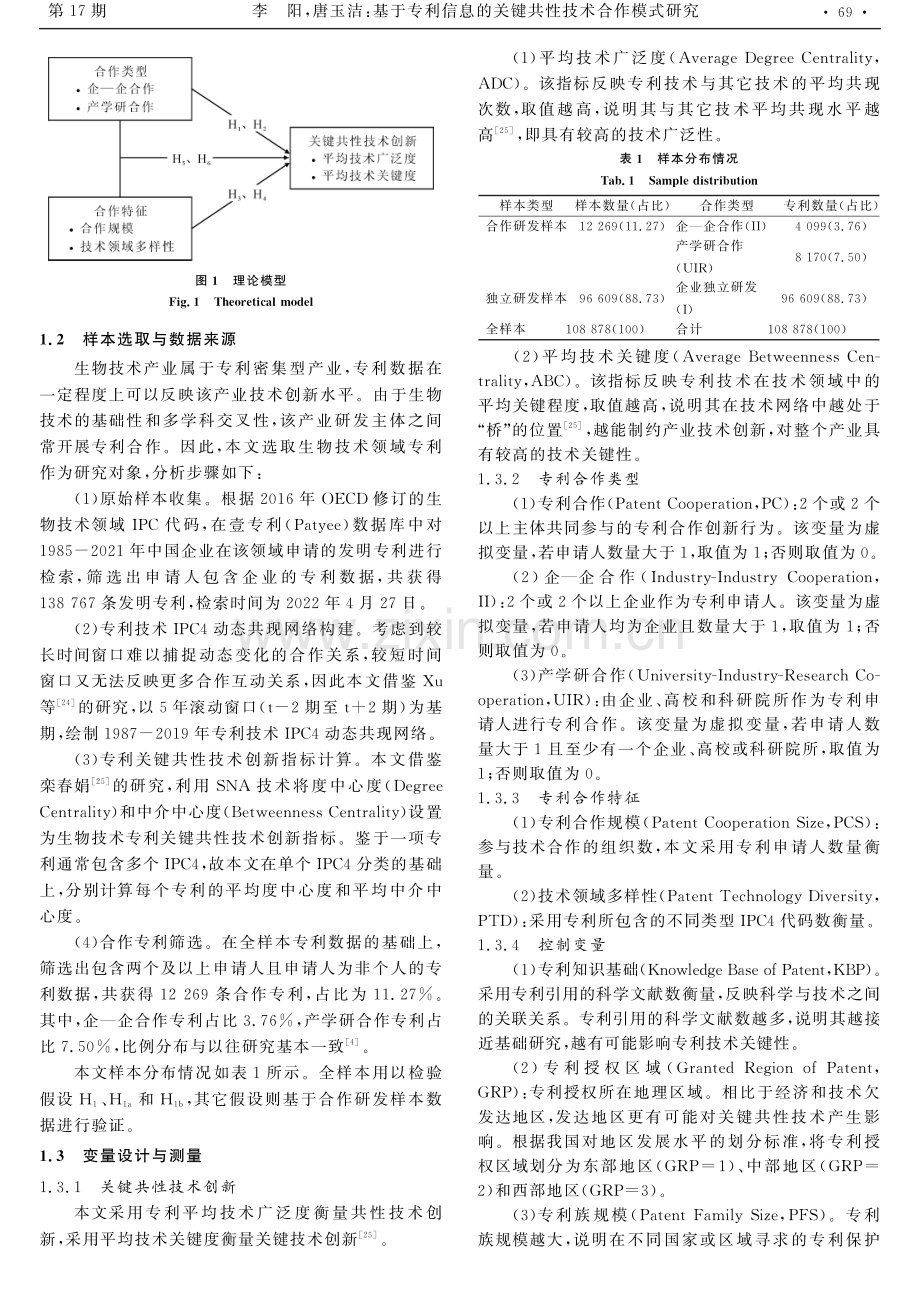 基于专利信息的关键共性技术合作模式研究.pdf_第3页