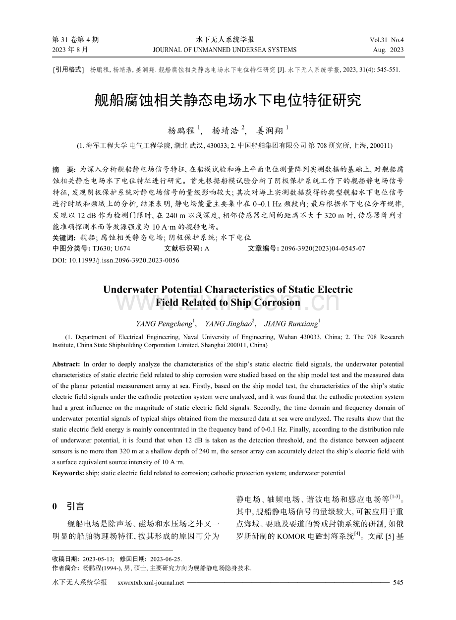 舰船腐蚀相关静态电场水下电位特征研究.pdf_第1页