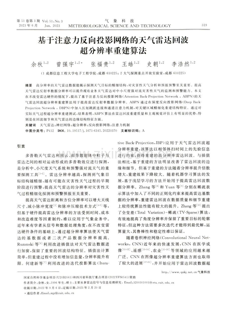 基于注意力反向投影网络的天气雷达回波超分辨率重建算法.pdf_第1页