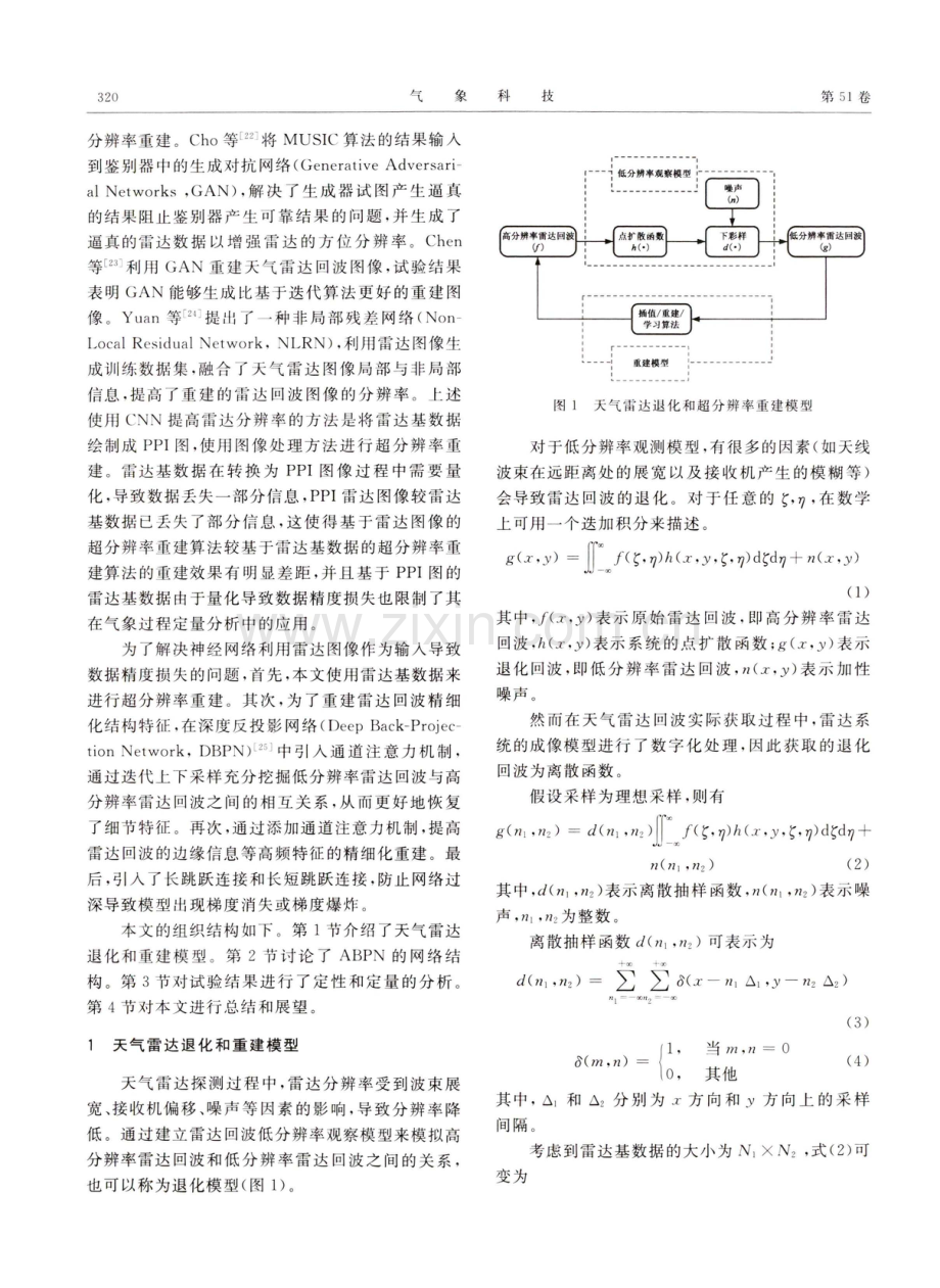 基于注意力反向投影网络的天气雷达回波超分辨率重建算法.pdf_第2页