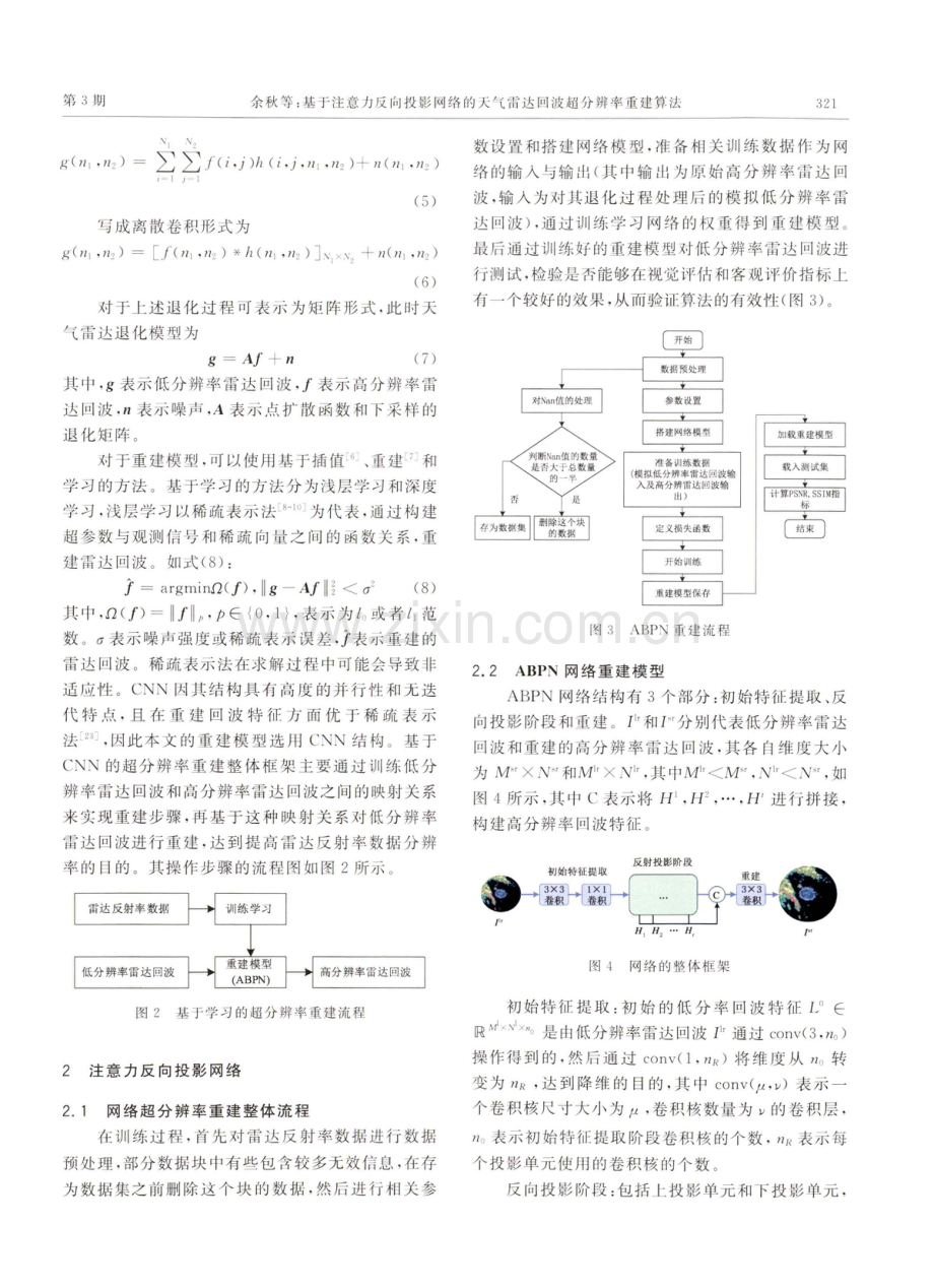 基于注意力反向投影网络的天气雷达回波超分辨率重建算法.pdf_第3页