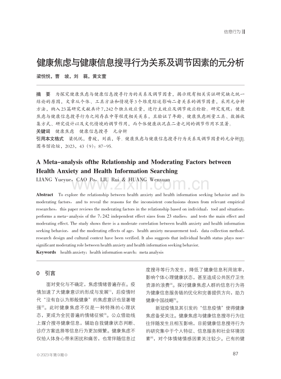 健康焦虑与健康信息搜寻行为关系及调节因素的元分析.pdf_第1页