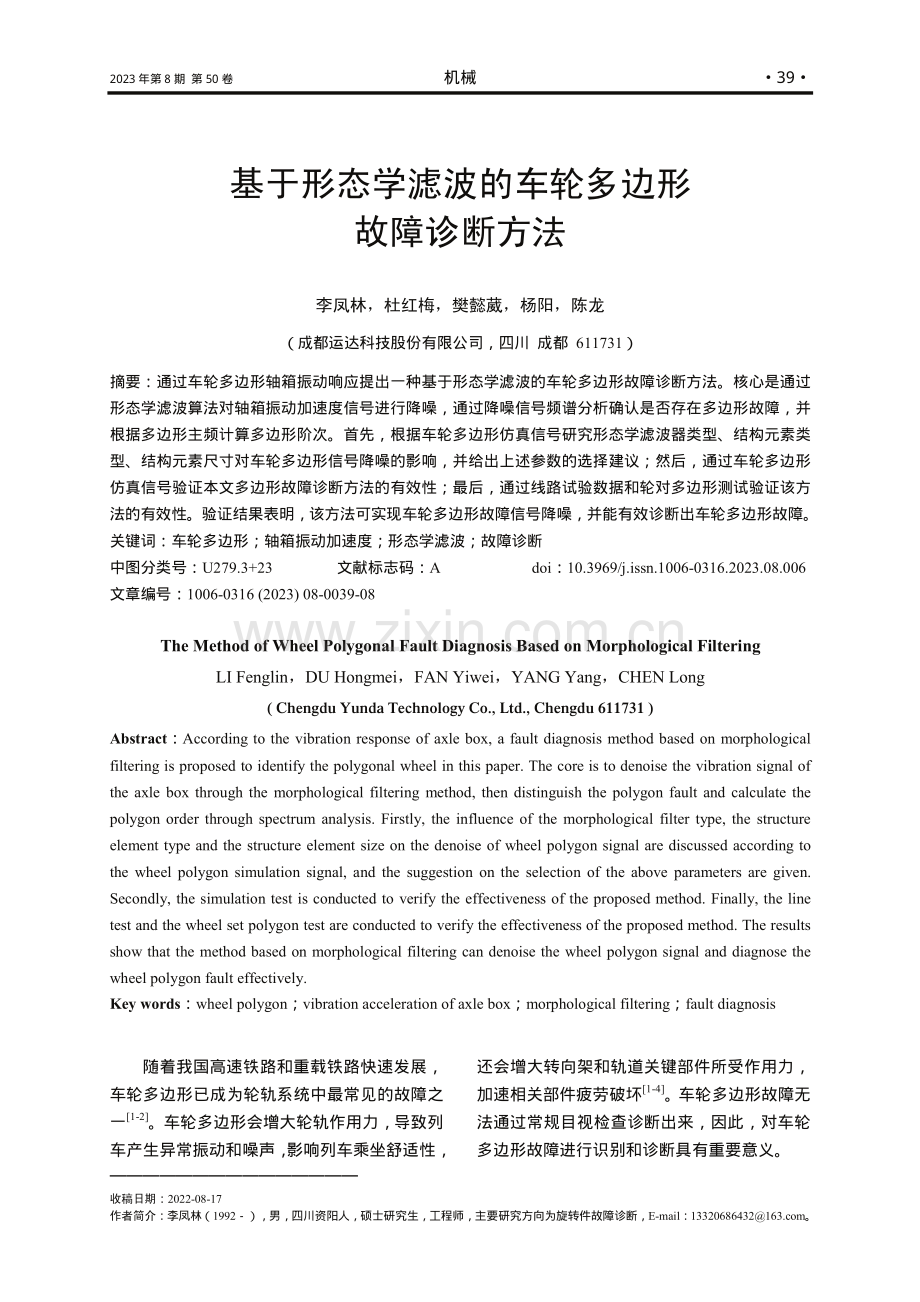 基于形态学滤波的车轮多边形故障诊断方法.pdf_第1页