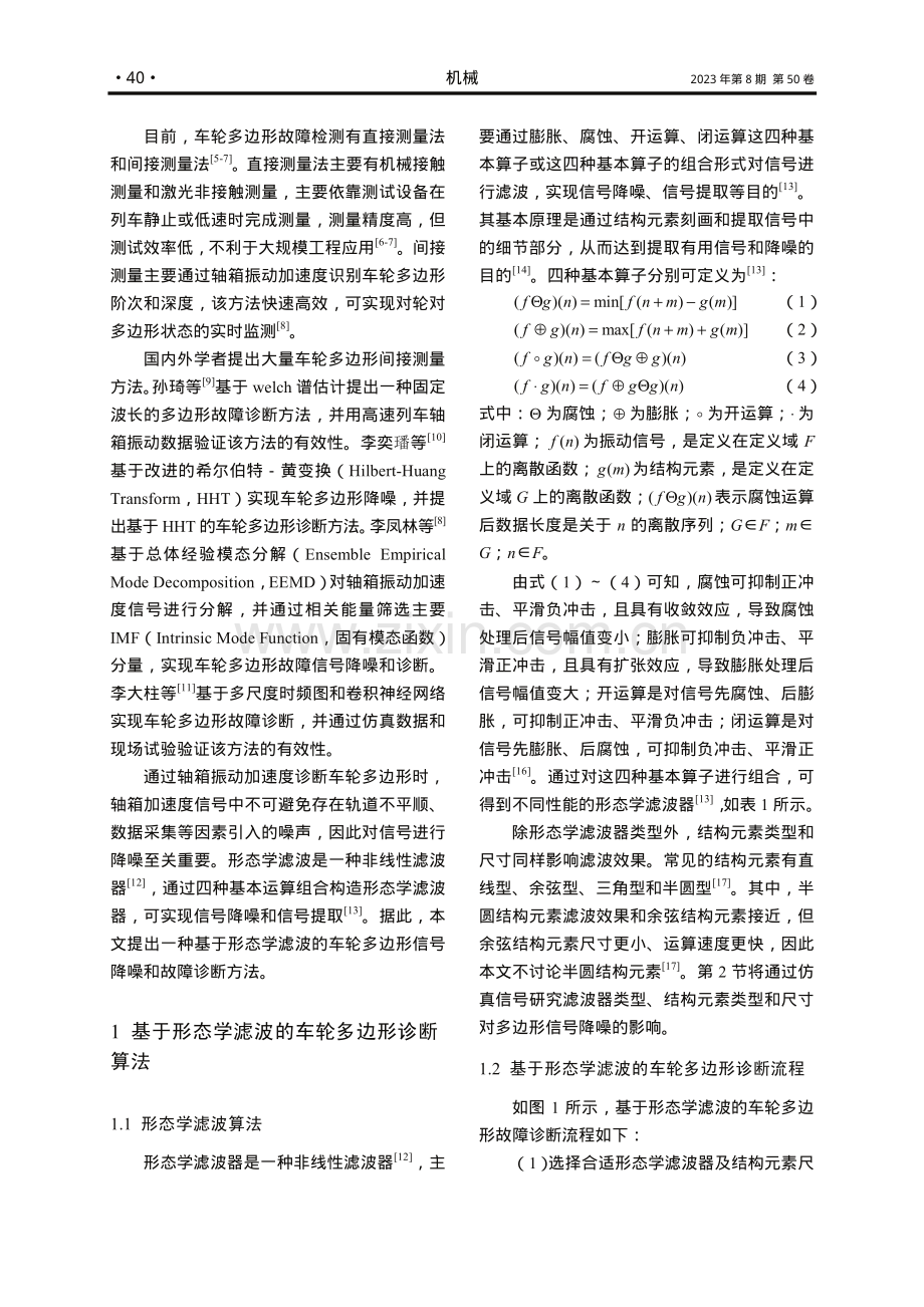 基于形态学滤波的车轮多边形故障诊断方法.pdf_第2页