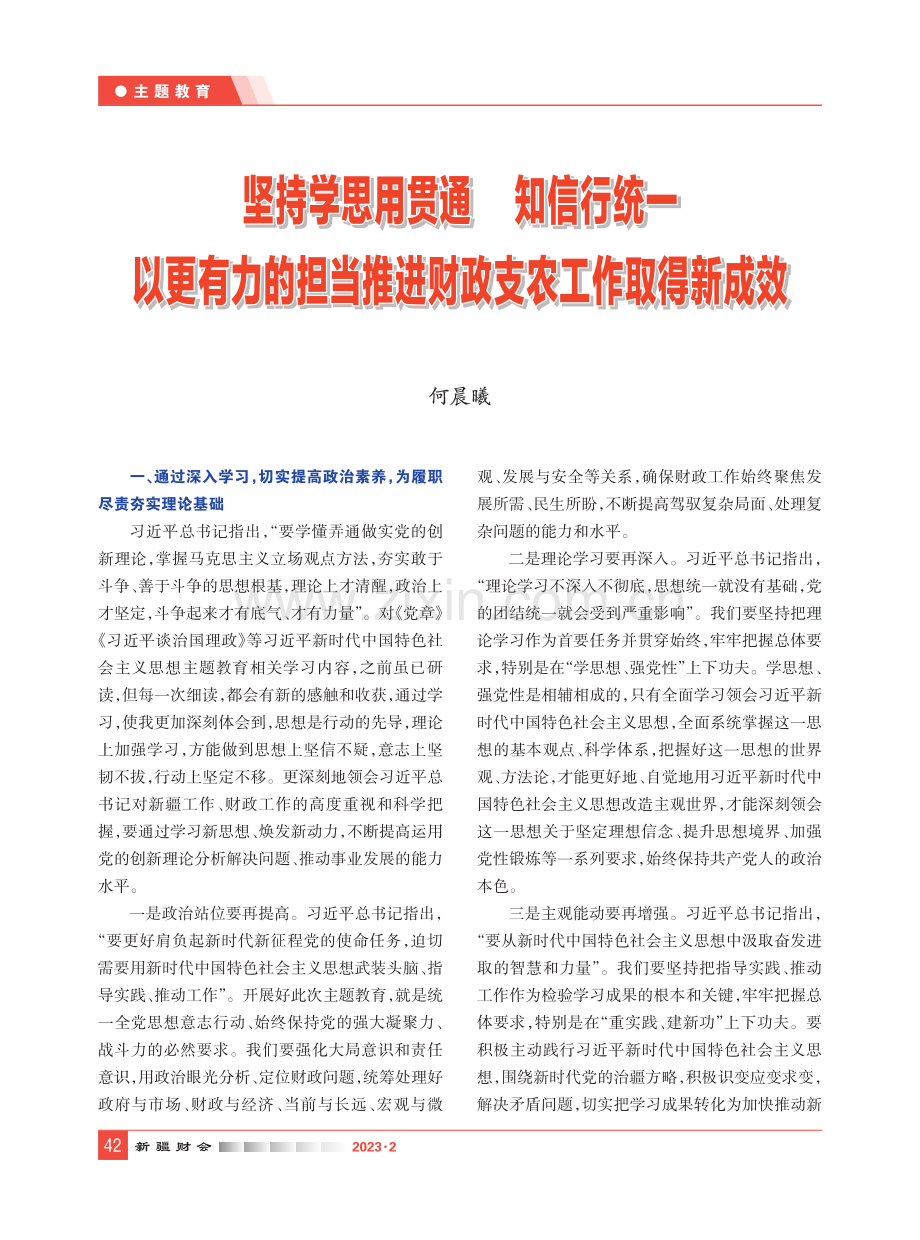 坚持学思用贯通 知信行统一 以更有力的担当推进财政支农工作取得新成效.pdf_第1页