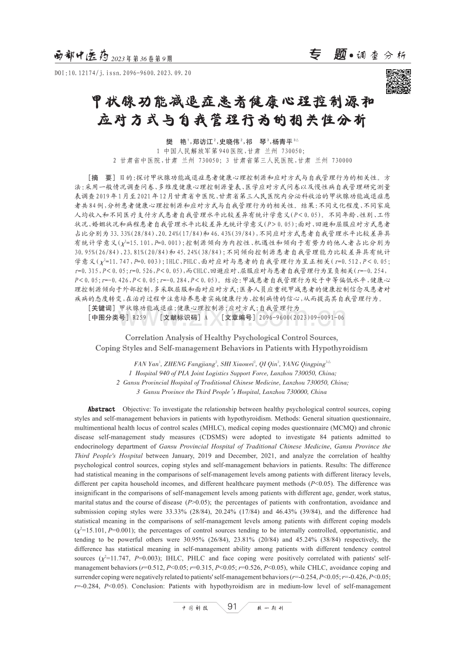 甲状腺功能减退症患者健康心理控制源和应对方式与自我管理行为的相关性分析.pdf_第1页