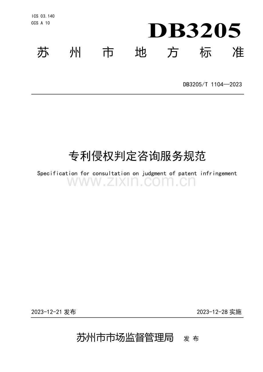 DB3205∕T 1104-2023 专利侵权判定咨询服务规范(苏州市).pdf_第1页