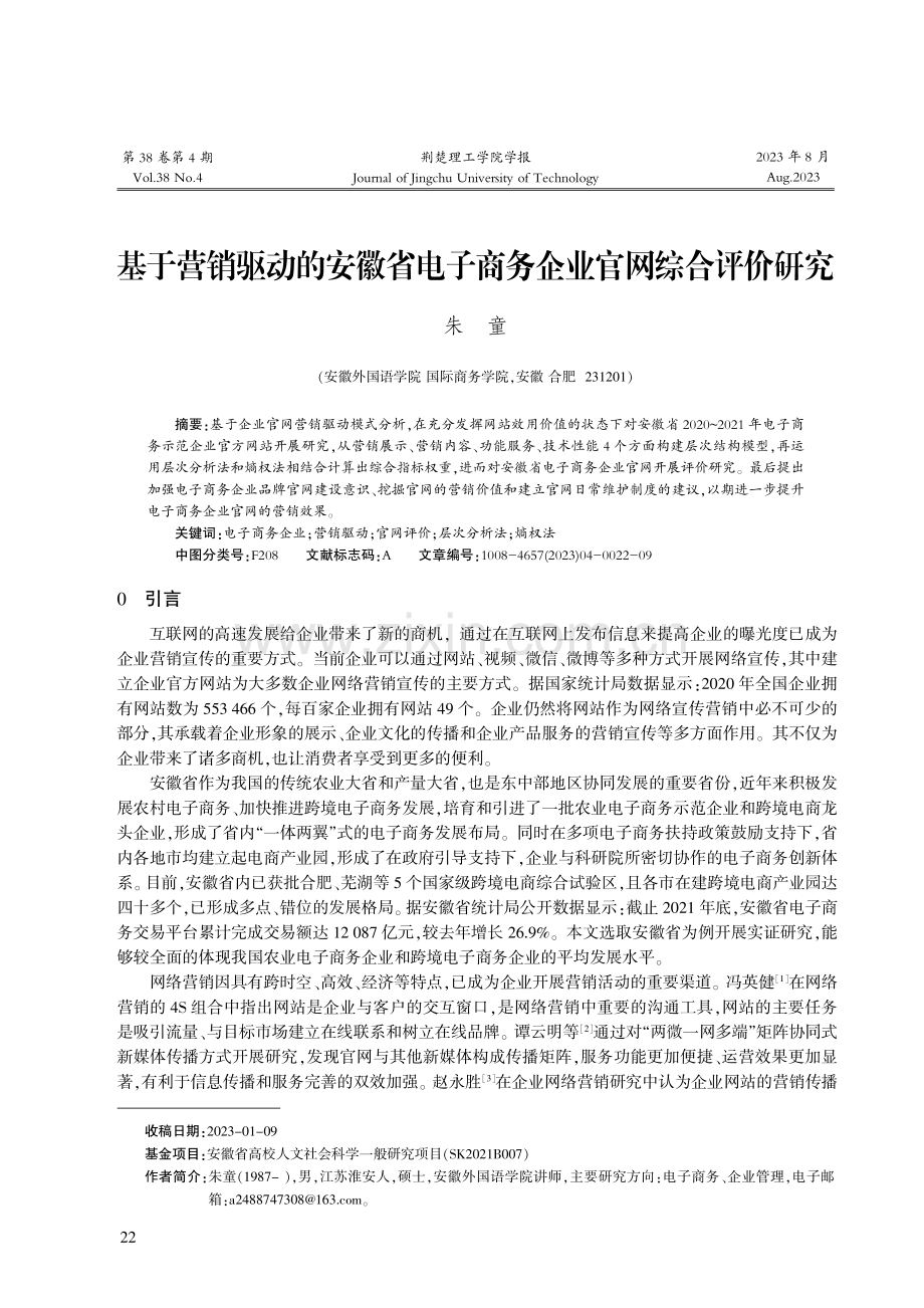 基于营销驱动的安徽省电子商务企业官网综合评价研究.pdf_第1页