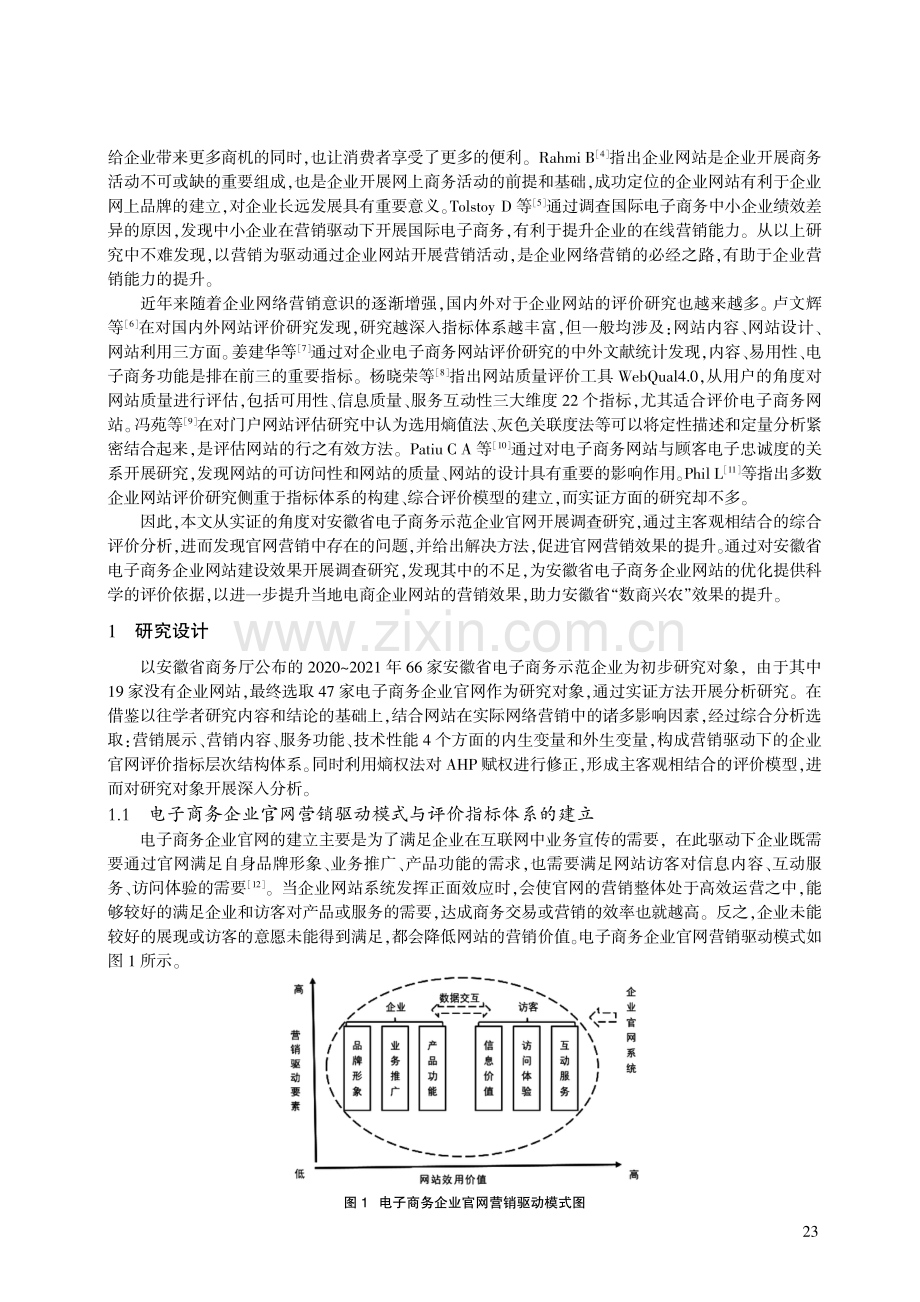 基于营销驱动的安徽省电子商务企业官网综合评价研究.pdf_第2页