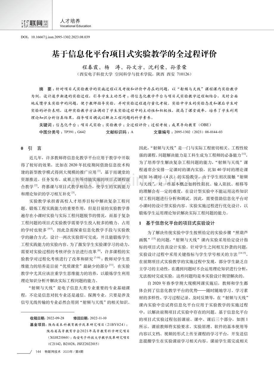 基于信息化平台项目式实验教学的全过程评价.pdf_第1页