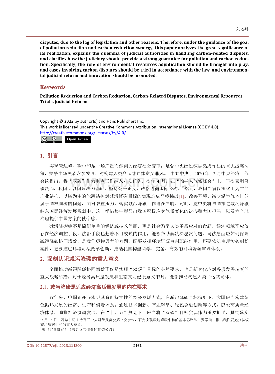 减污降碳协同增效的司法保障.pdf_第2页