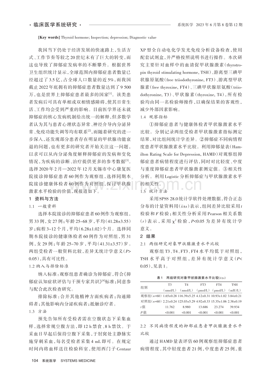 甲状腺激素水平检验对抑郁症患者诊断价值研究.pdf_第2页