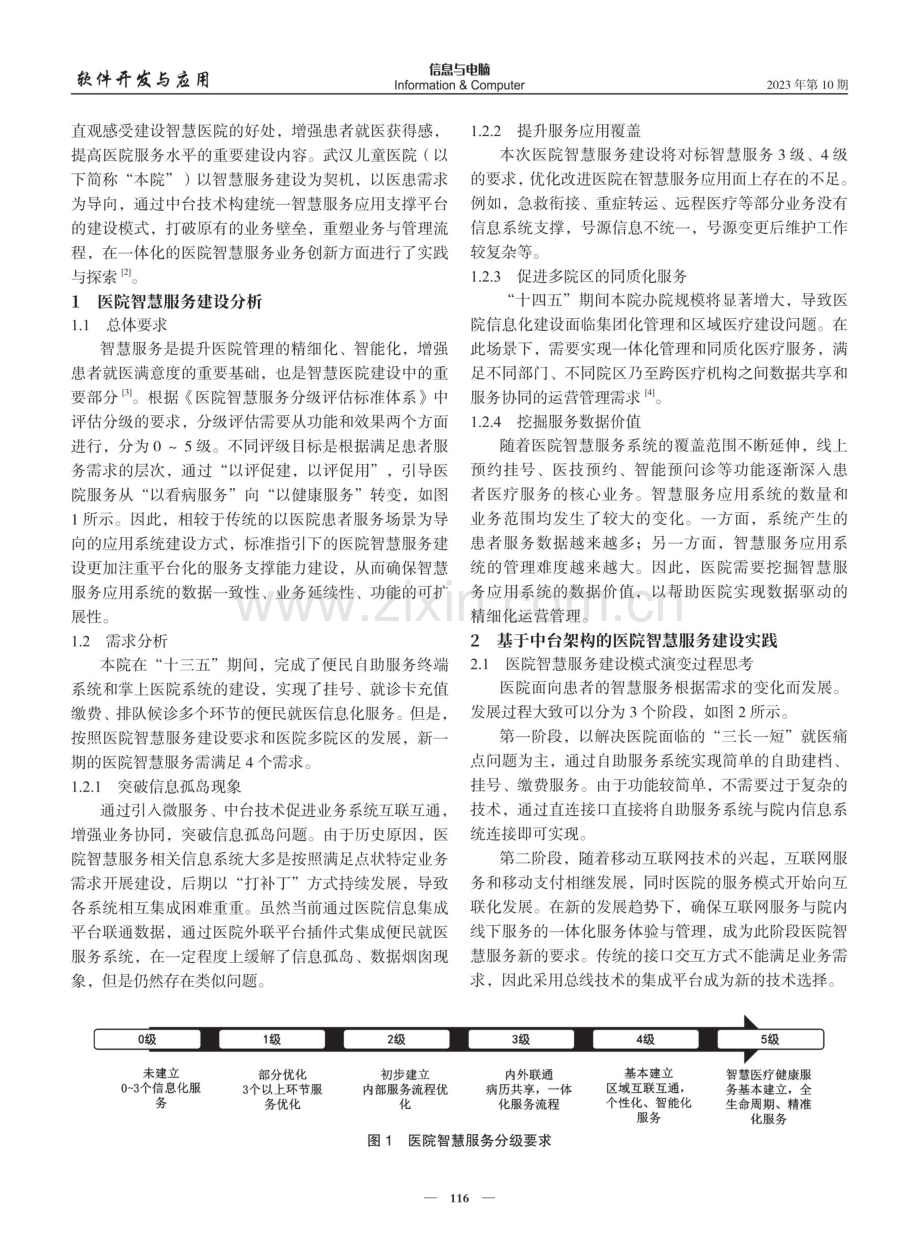 建设基于中台架构的儿童专科智慧服务医院.pdf_第2页