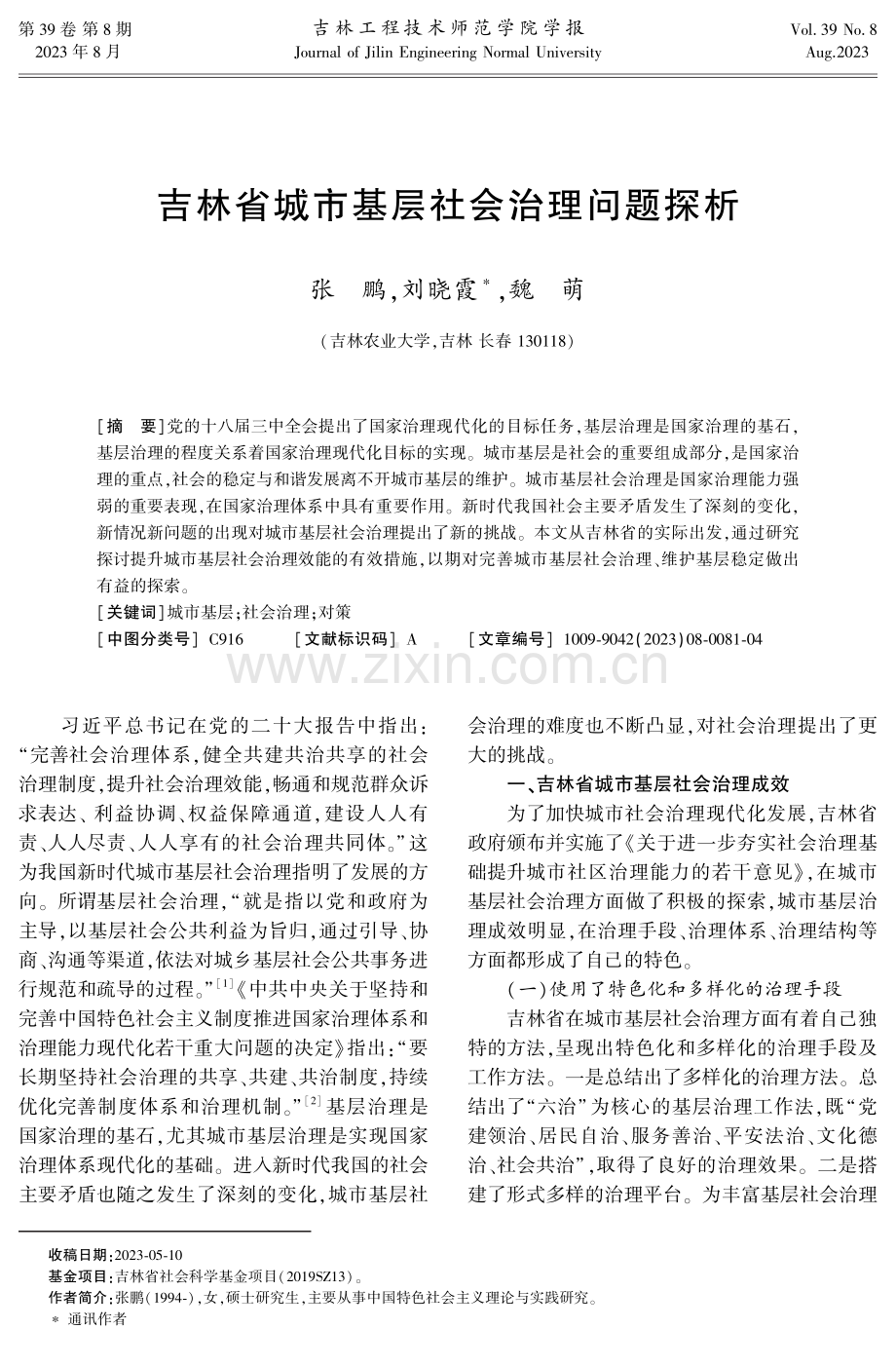 吉林省城市基层社会治理问题探析.pdf_第1页