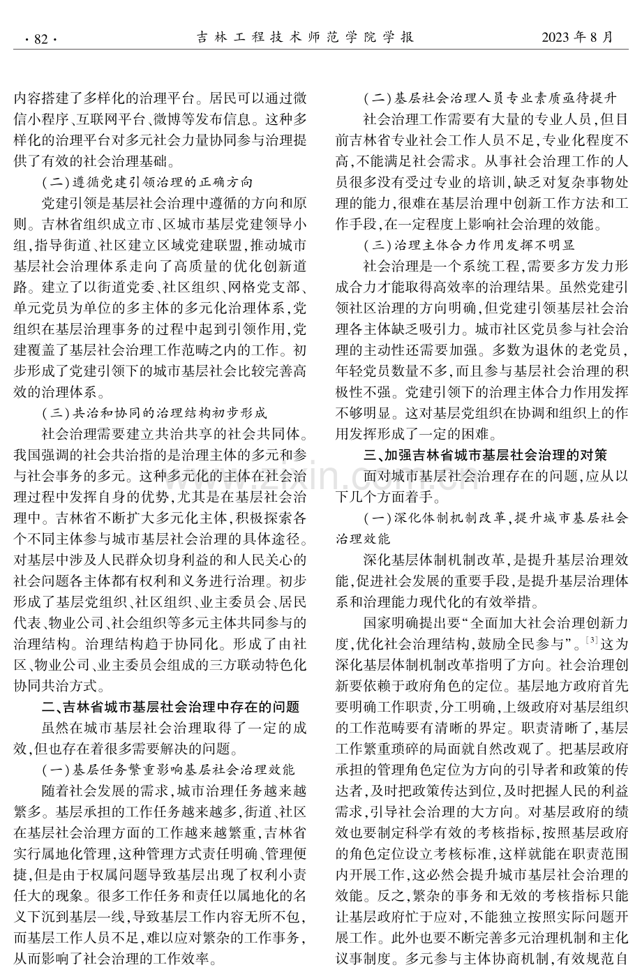 吉林省城市基层社会治理问题探析.pdf_第2页