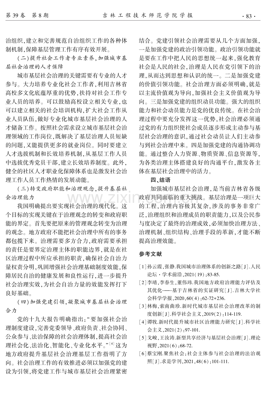 吉林省城市基层社会治理问题探析.pdf_第3页