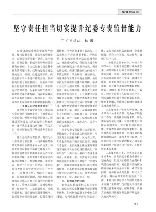 坚守责任担当切实提升纪委专责监督能力.pdf