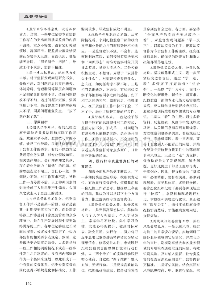 坚守责任担当切实提升纪委专责监督能力.pdf_第2页