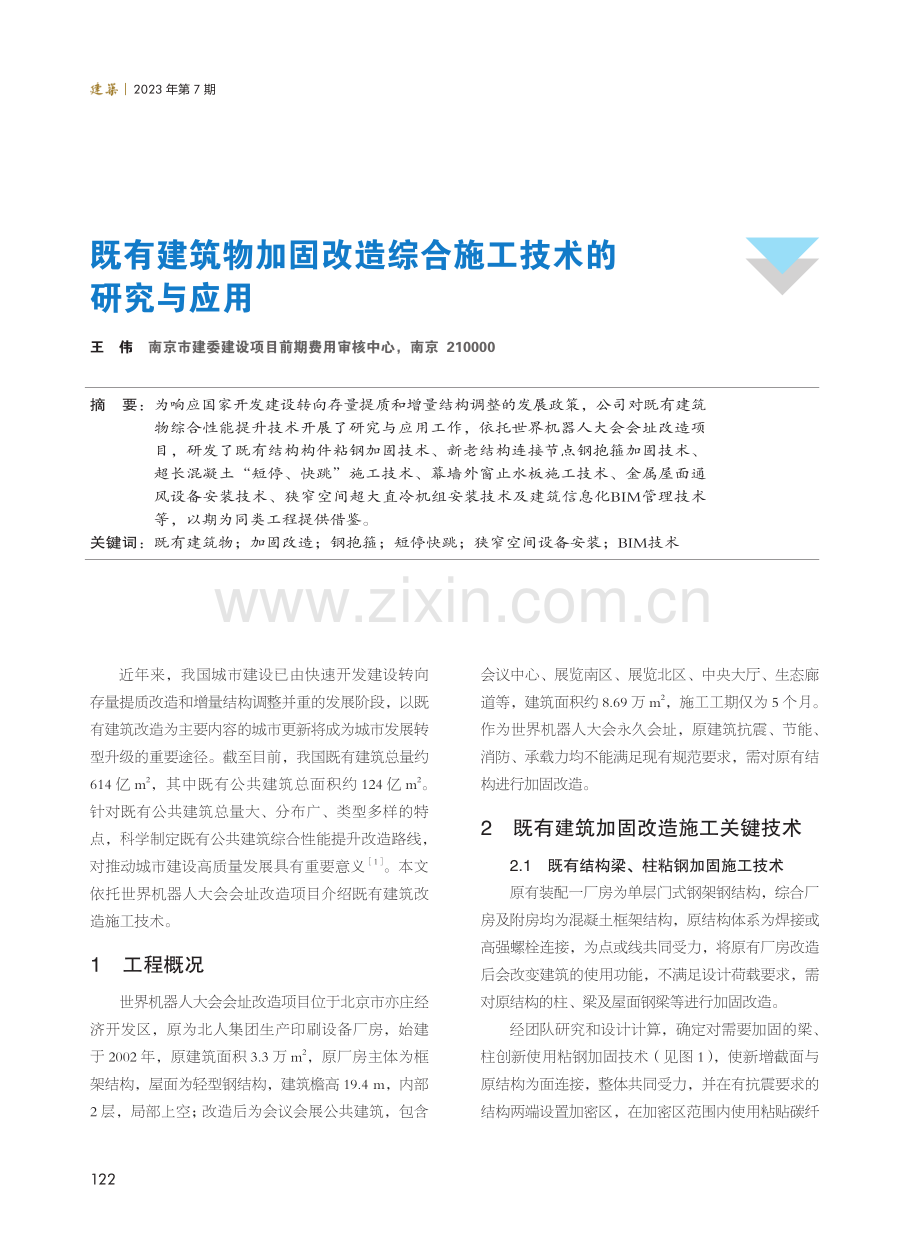 既有建筑物加固改造综合施工技术的研究与应用.pdf_第1页