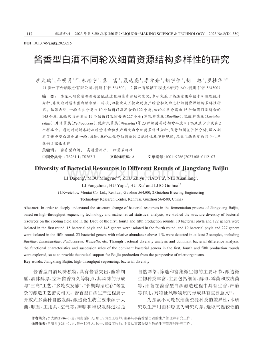 酱香型白酒不同轮次细菌资源结构多样性的研究.pdf_第1页