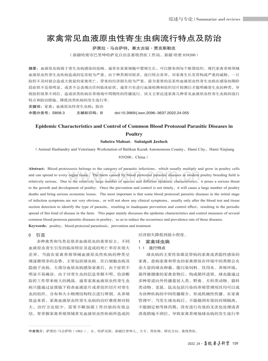 家禽常见血液原虫性寄生虫病流行特点及防治.pdf_第1页