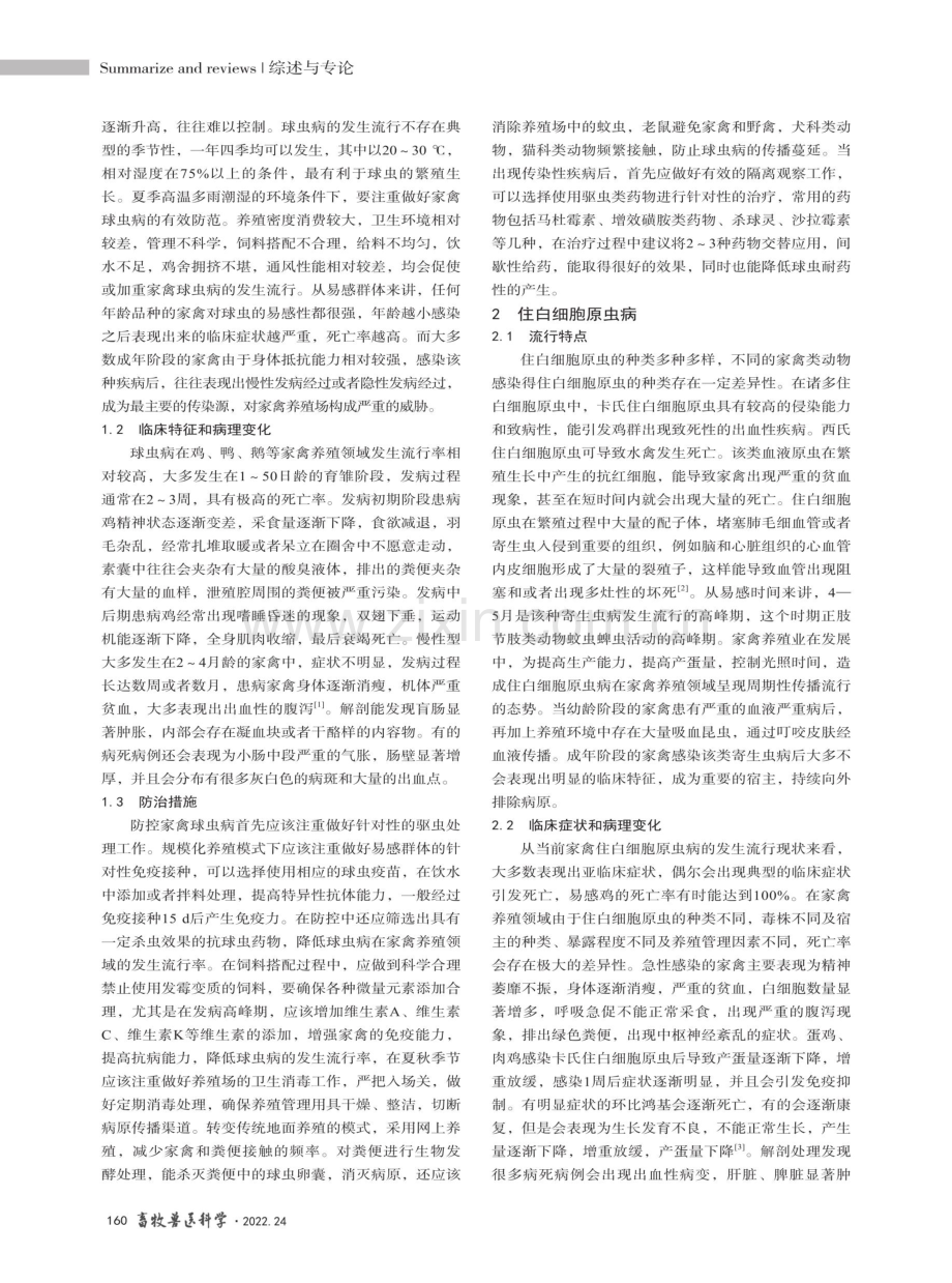 家禽常见血液原虫性寄生虫病流行特点及防治.pdf_第2页