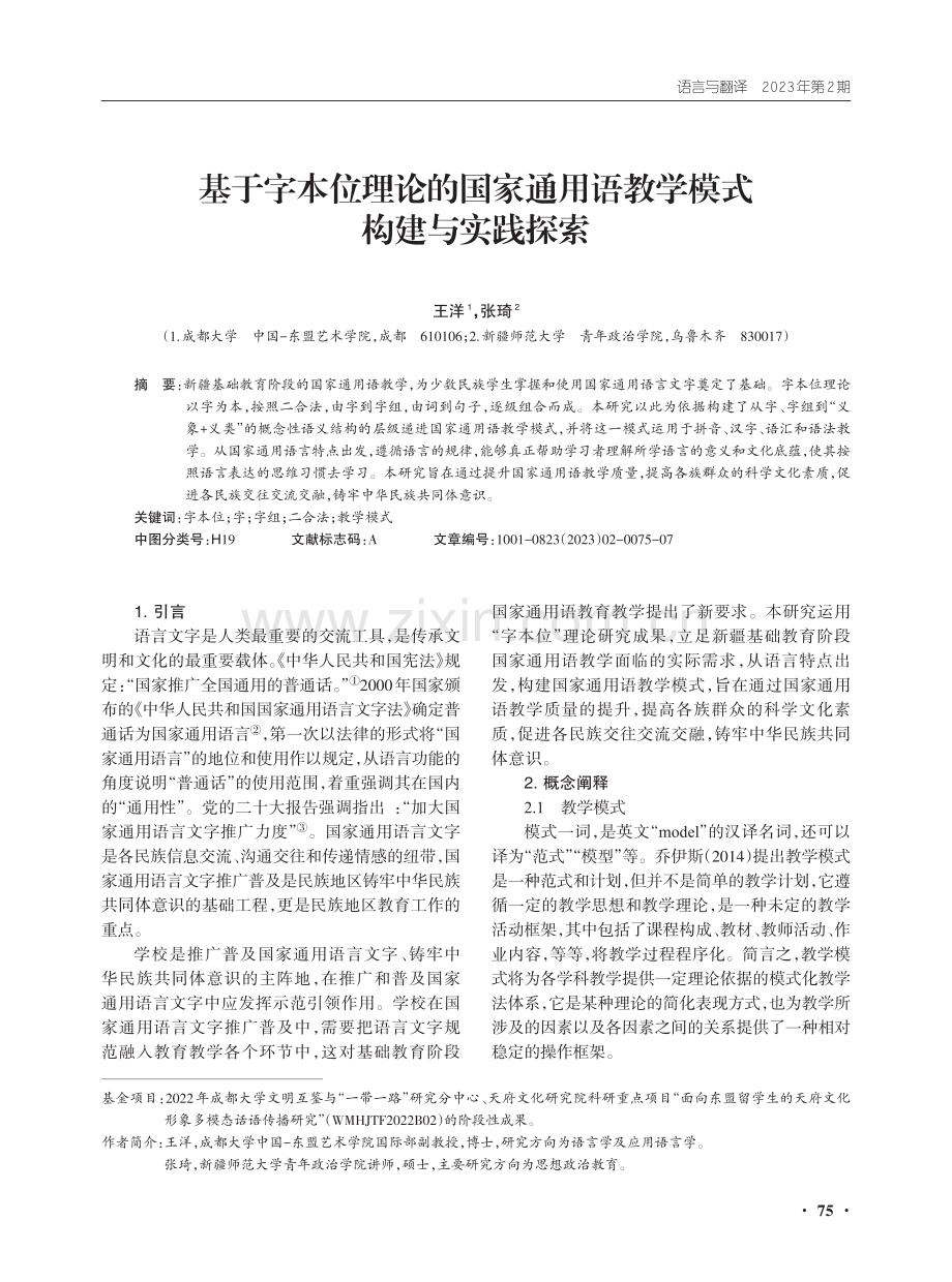 基于字本位理论的国家通用语教学模式构建与实践探索.pdf_第1页