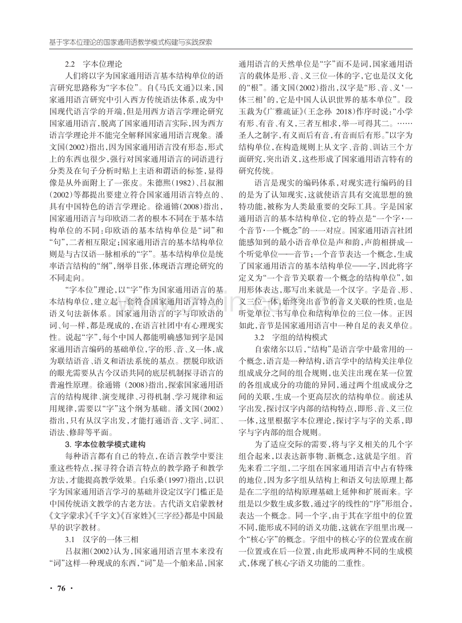 基于字本位理论的国家通用语教学模式构建与实践探索.pdf_第2页