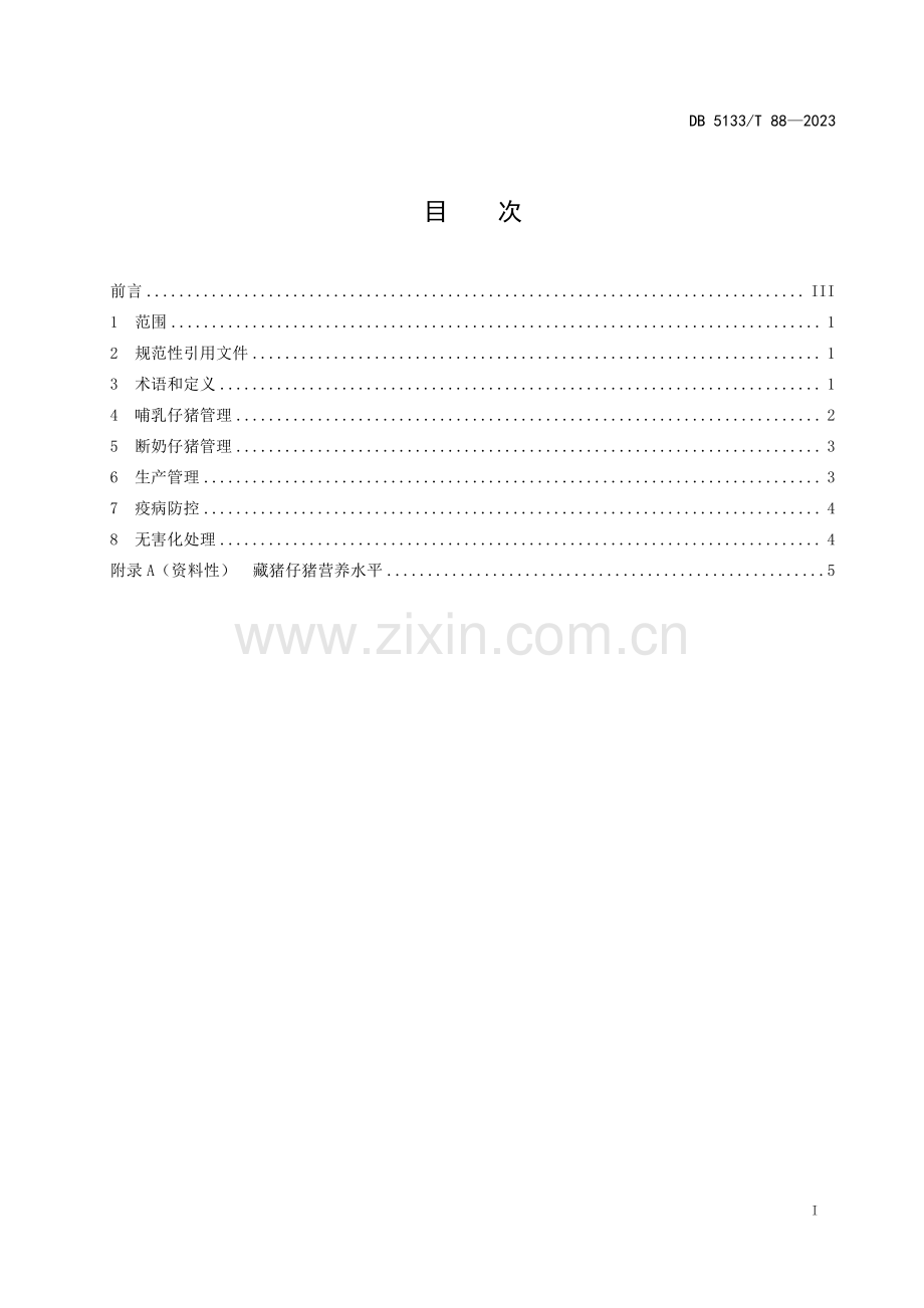 DB5133∕T 88-2023 藏猪仔猪管理技术规范(甘孜藏族自治州).pdf_第3页