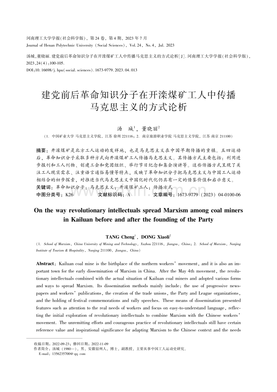 建党前后革命知识分子在开滦煤矿工人中传播马克思主义的方式论析.pdf_第1页