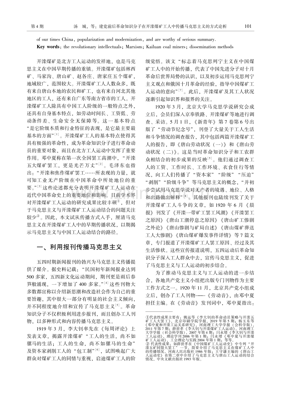 建党前后革命知识分子在开滦煤矿工人中传播马克思主义的方式论析.pdf_第2页