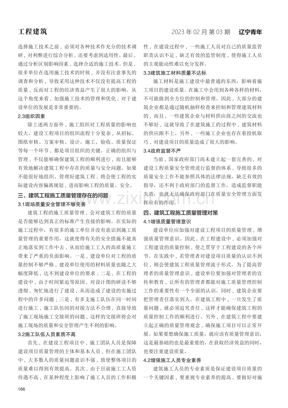 建筑工程施工质量管理存在的问题及对策分析.pdf_第2页