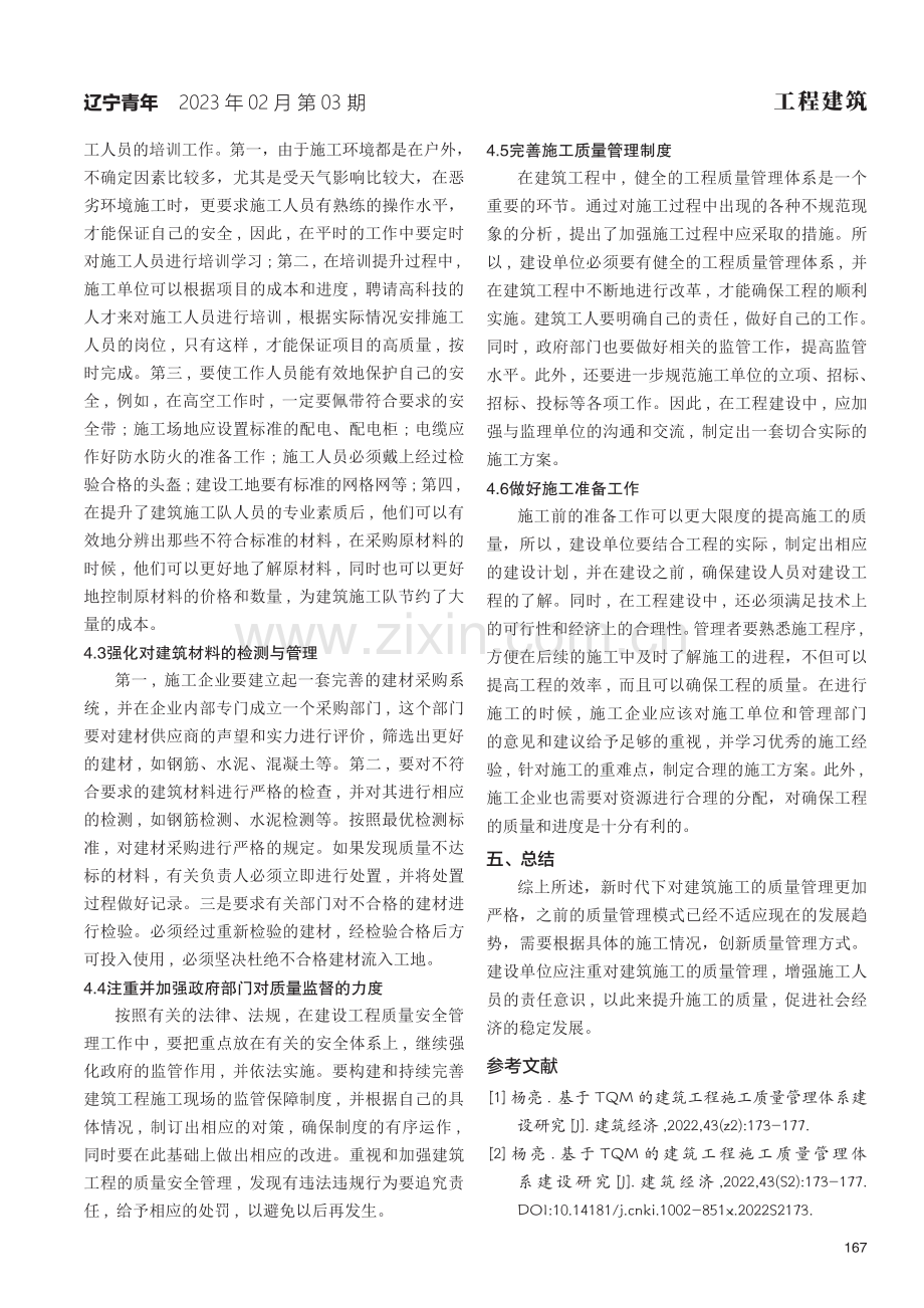 建筑工程施工质量管理存在的问题及对策分析.pdf_第3页