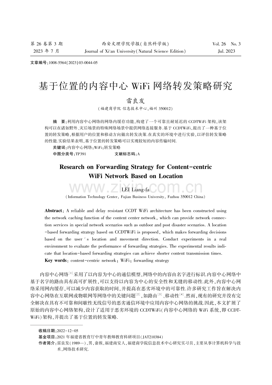 基于位置的内容中心WiFi网络转发策略研究.pdf_第1页