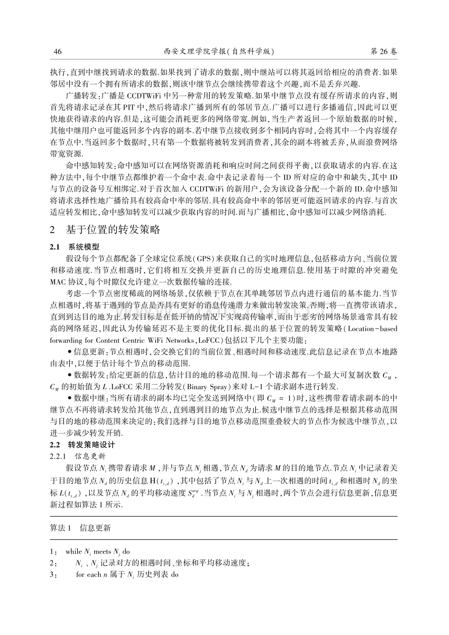 基于位置的内容中心WiFi网络转发策略研究.pdf_第3页