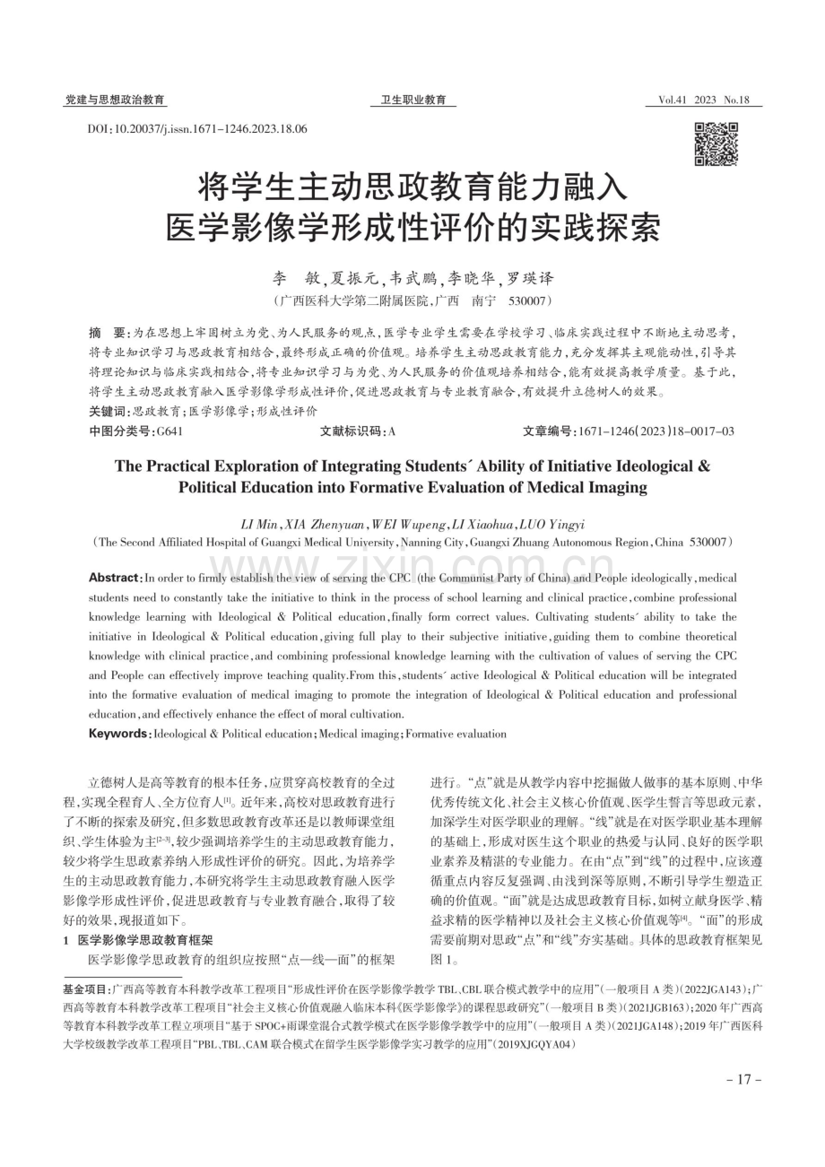 将学生主动思政教育能力融入医学影像学形成性评价的实践探索.pdf_第1页