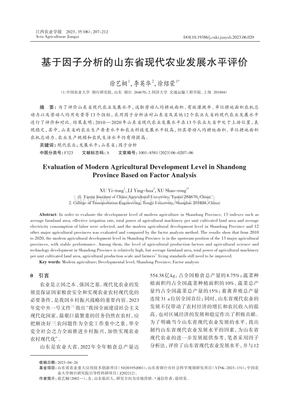 基于因子分析的山东省现代农业发展水平评价.pdf_第1页