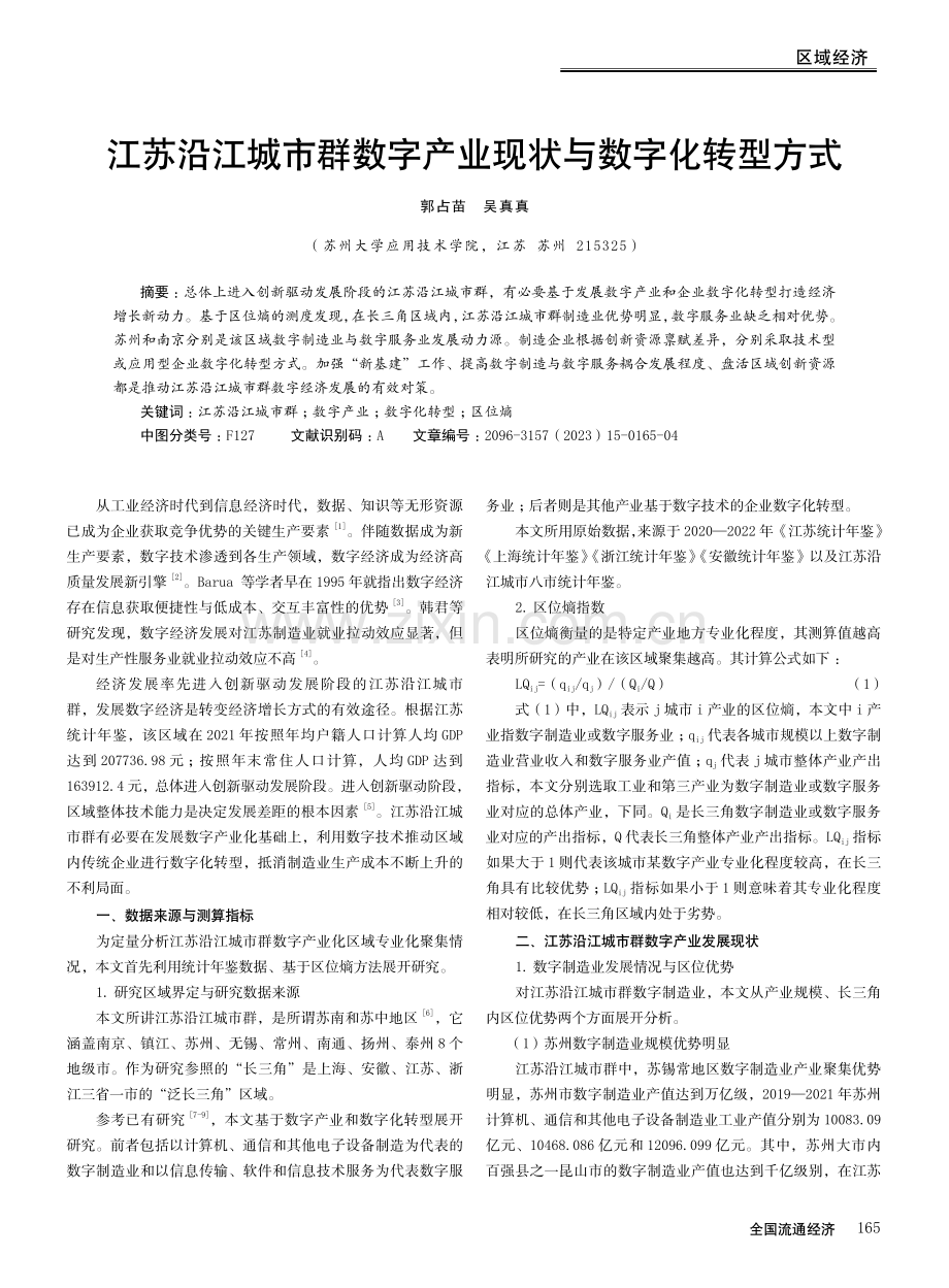 江苏沿江城市群数字产业现状与数字化转型方式.pdf_第1页