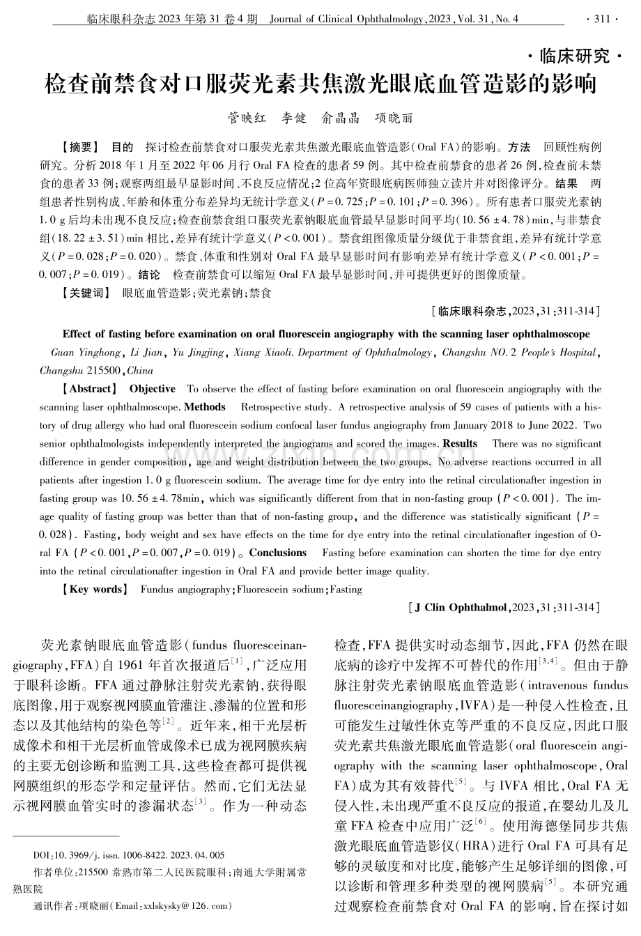 检查前禁食对口服荧光素共焦激光眼底血管造影的影响.pdf_第1页