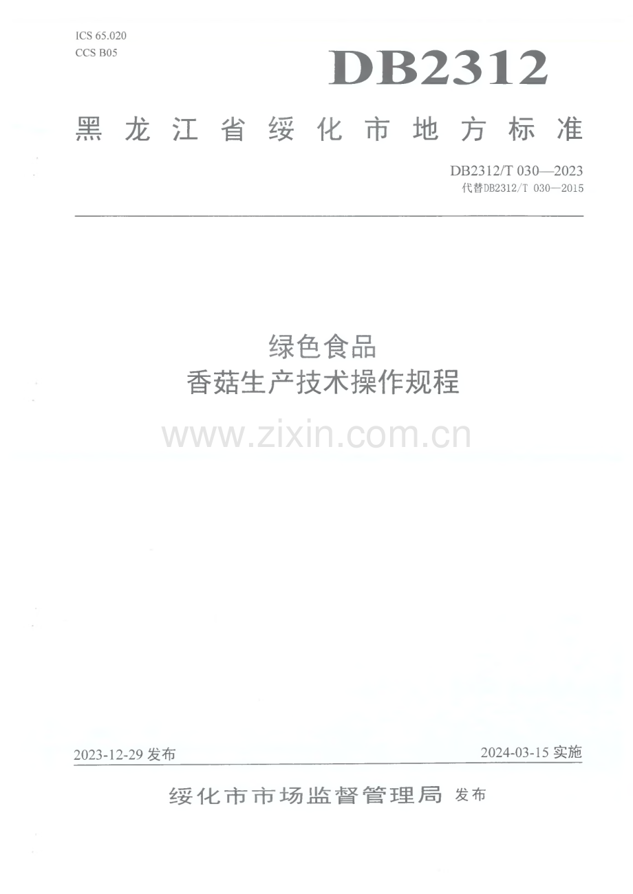 DB2312∕T 030-2023 绿色食品 香菇生产技术操作规程(绥化市).pdf_第1页