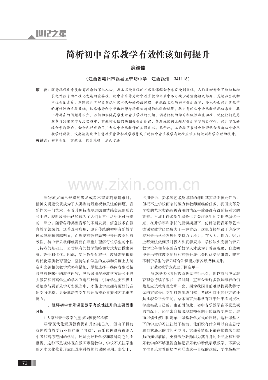 简析初中音乐教学有效性该如何提升.pdf_第1页