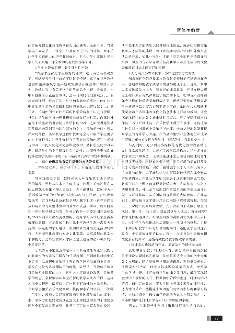 简析初中音乐教学有效性该如何提升.pdf_第2页