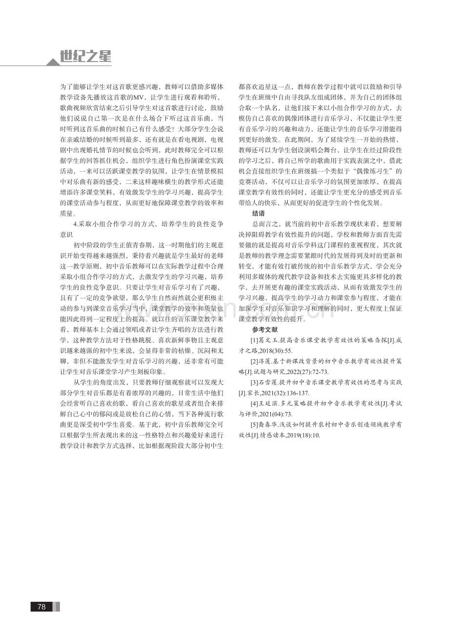 简析初中音乐教学有效性该如何提升.pdf_第3页