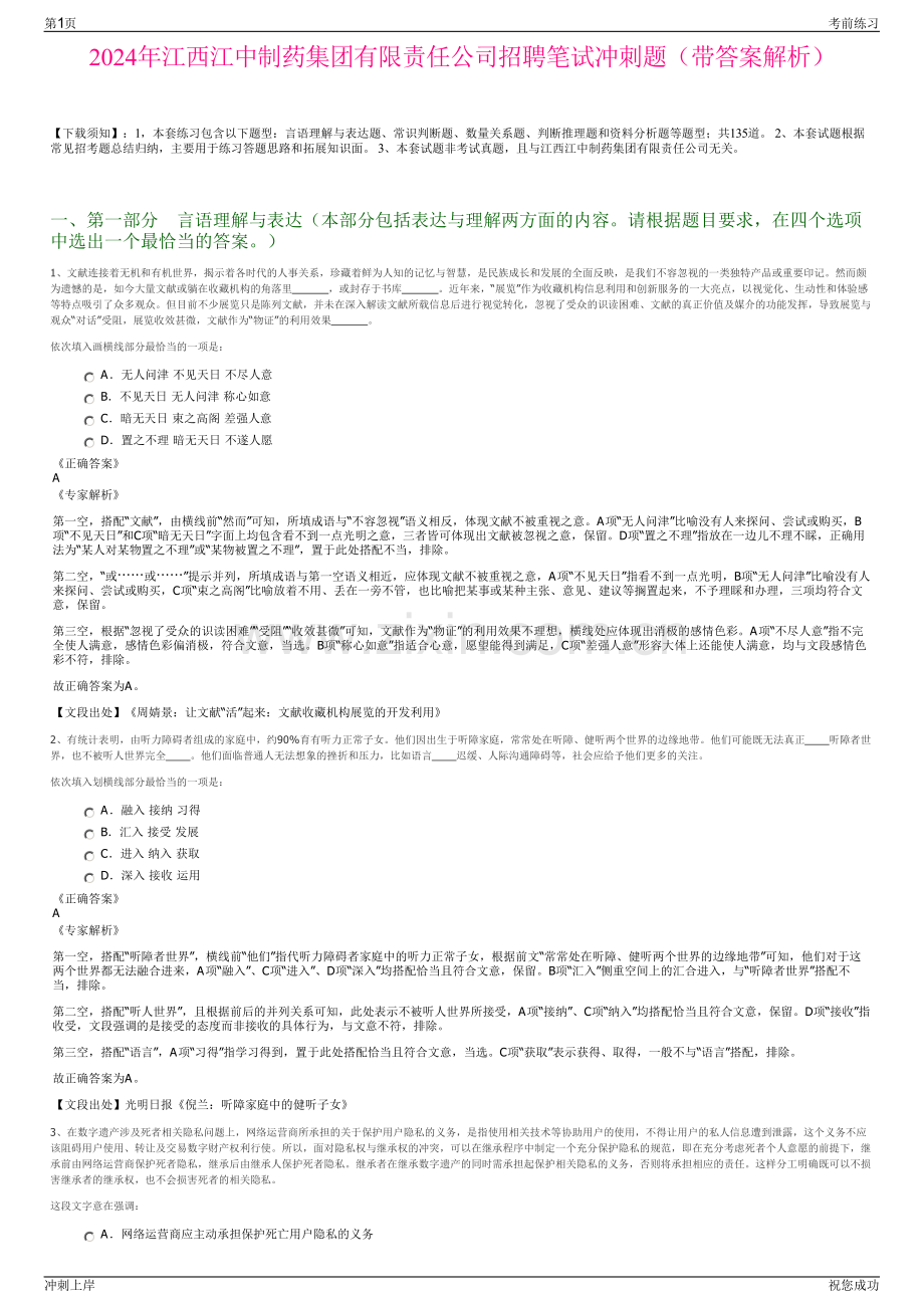 2024年江西江中制药集团有限责任公司招聘笔试冲刺题（带答案解析）.pdf_第1页