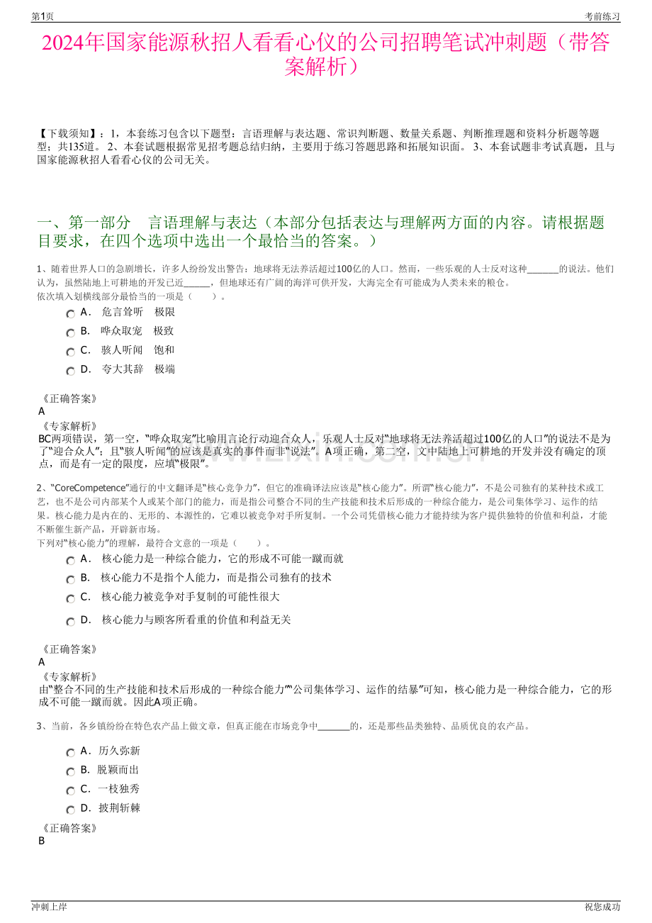 2024年国家能源秋招人看看心仪的公司招聘笔试冲刺题（带答案解析）.pdf_第1页