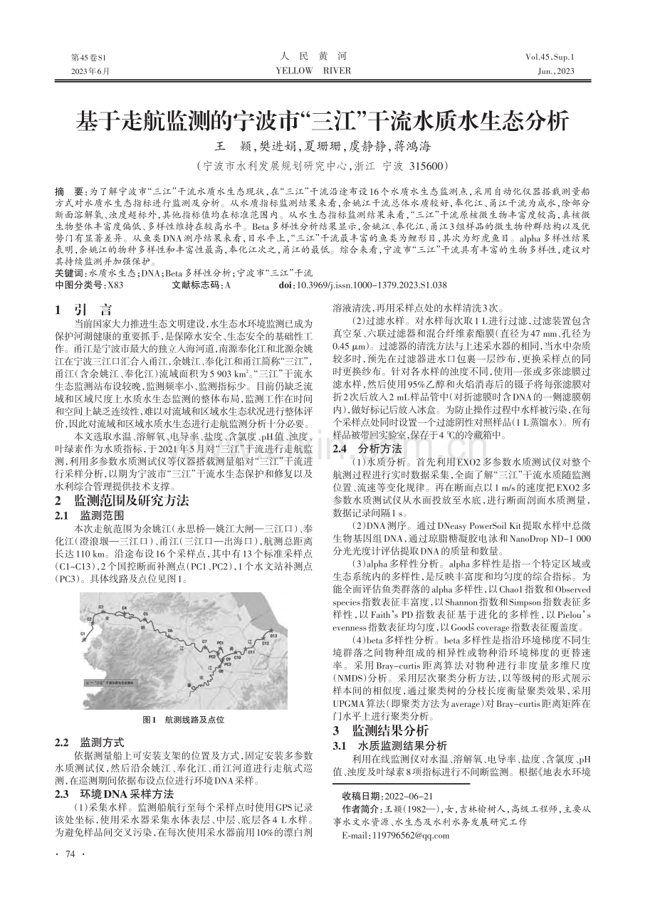 基于走航监测的宁波市“三江”干流水质水生态分析.pdf_第1页