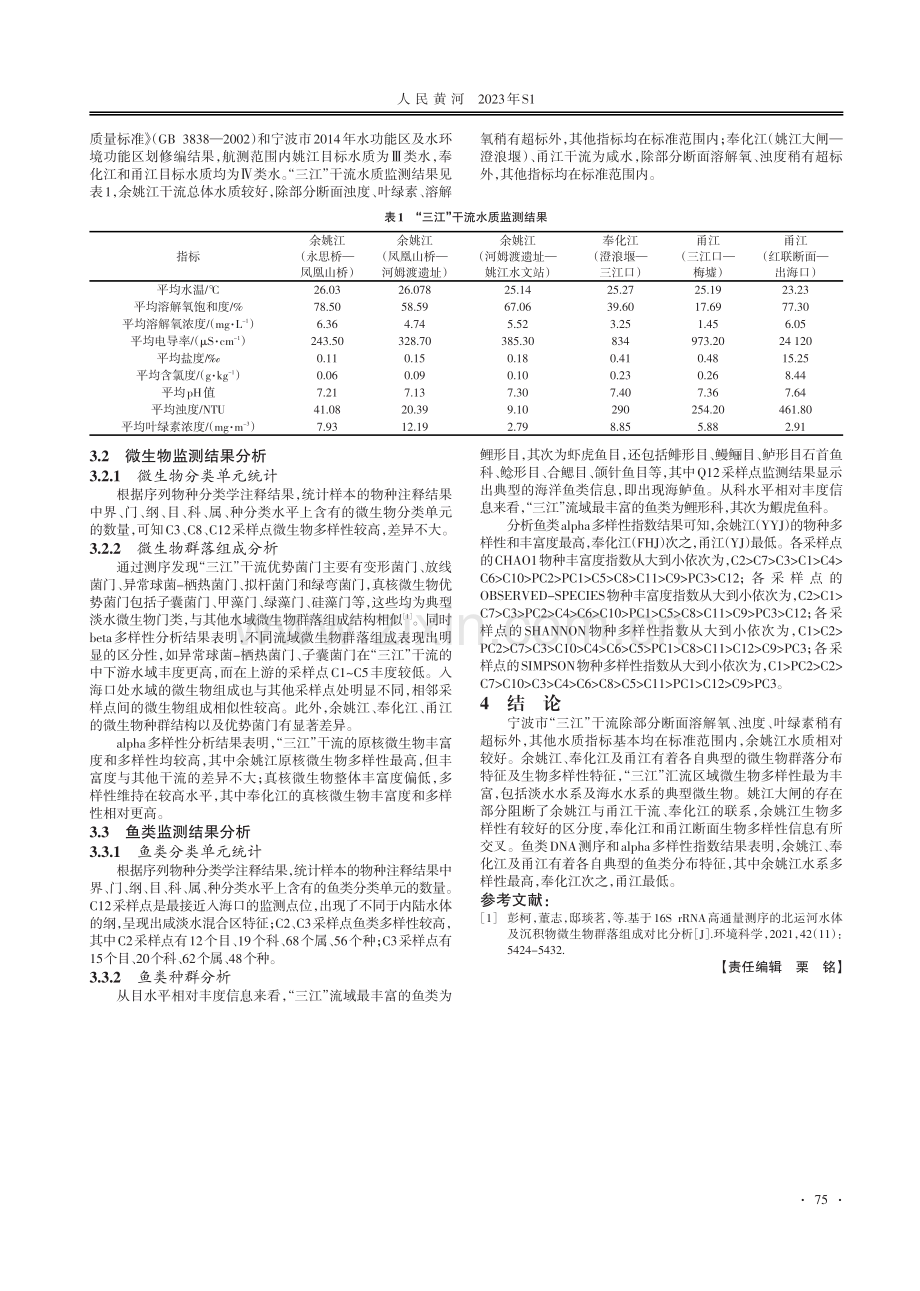 基于走航监测的宁波市“三江”干流水质水生态分析.pdf_第2页