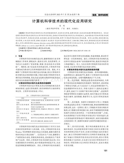 计算机科学技术的现代化应用研究.pdf