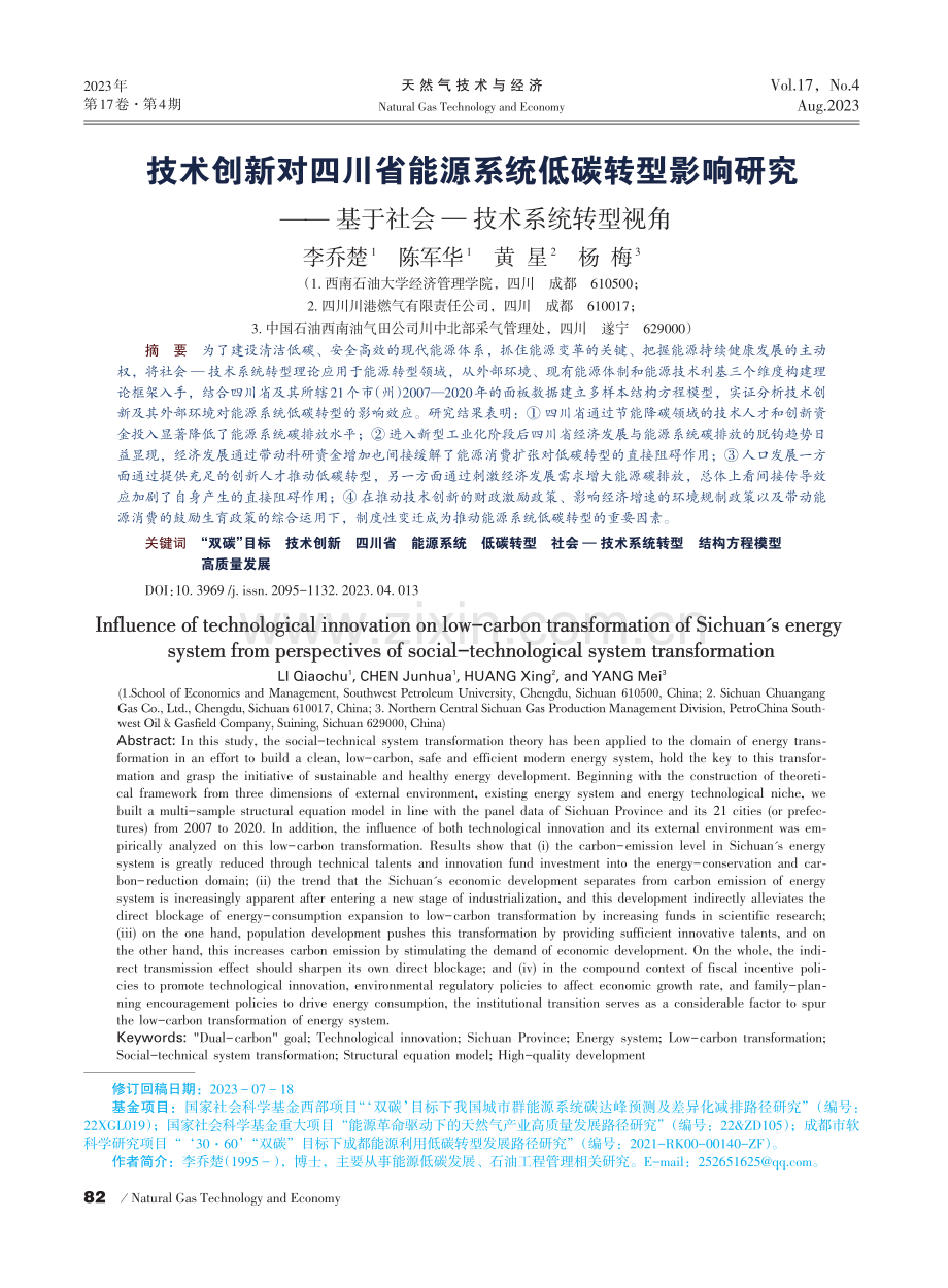 技术创新对四川省能源系统低碳转型影响研究——基于社会—技术系统转型视角.pdf_第1页